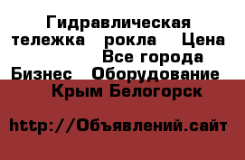 Гидравлическая тележка  (рокла) › Цена ­ 50 000 - Все города Бизнес » Оборудование   . Крым,Белогорск